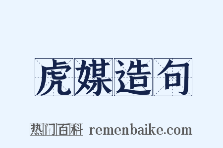 虎媒造句是什么意思的图片